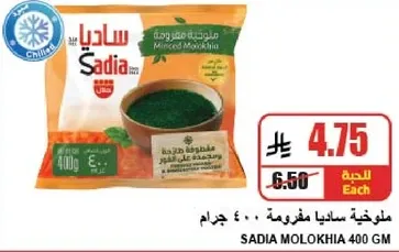 Sadia Molokhia 400 GM