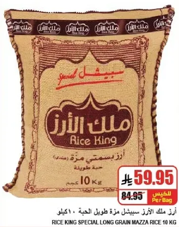 ارز كينج الخاص حبه طويله 10 كجم.