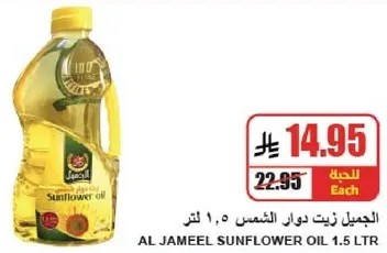 AL JAMEEL SUNFLOWER OIL 1.5 LTR