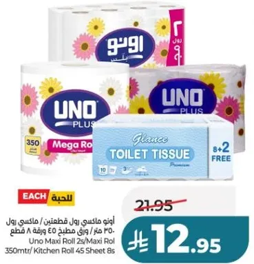 رول ماكسي من اونو 350 متر/ورق مطبخ 45 ورقه 8