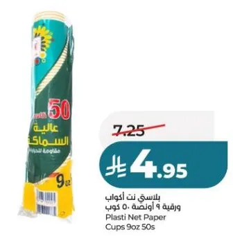 اكواب ورقيه نت بلاستيكيه 9 اونصه، عبوه 50 كوب.