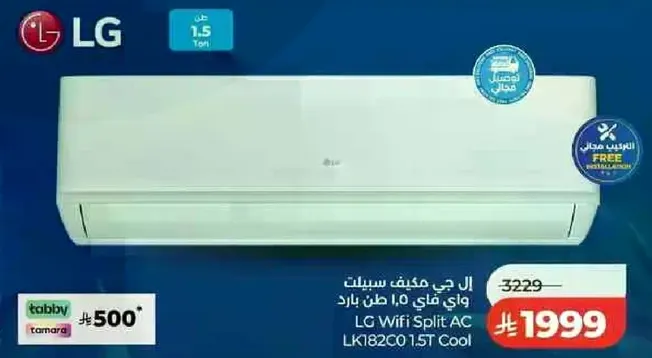 مكيف ال جي سبليت واي فاي 1.5 طن بارد