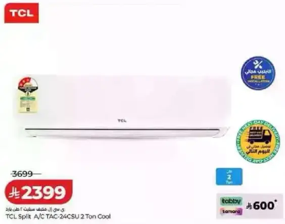تكييف TCL سبليت TAC-24CSU 2 طن بارد