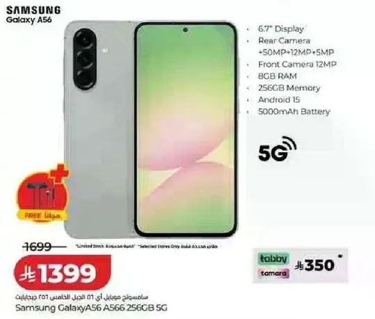 سامسونج جالاكسي A56 بشاشه 6.7 بوصه، كاميرا خلفيه 50 ميجابكسل + 12 ميجابكسل + 5 ميجابكسل، كاميرا اماميه 12 ميجابكسل، ذاكره 256 جيجابايت، 8 جيجابايت رام، اندرويد 15، بطاريه 5000 مللي امبير.