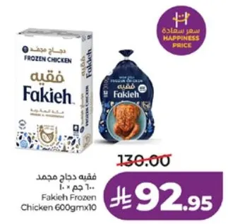 فقيه دجاج مجمد 600 جرام × 10