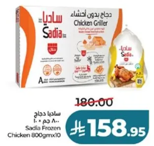 دجاج ساديا بدون جلد 800 جرام × 10