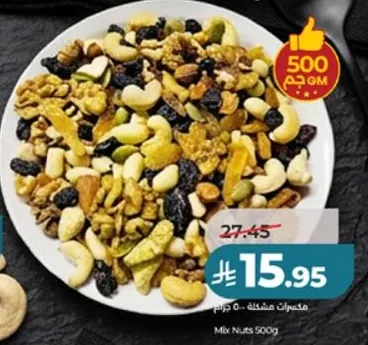مكسرات مختلطه 500 جرام