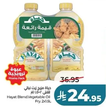 حياه مزج زيت نباتي للقلي 2×1.5 لتر