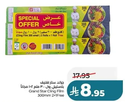 جراند ستار تغليف بلاستيكي 300 ملم 2+1 مجانا