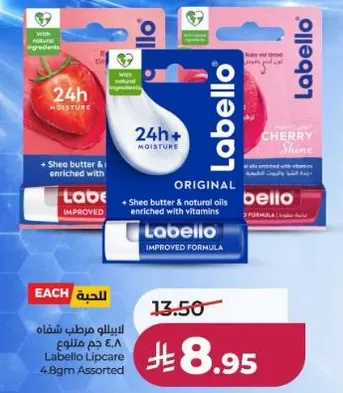 بلسم الشفاه لابيلو 4.8 جرام مختلط مع زبده الشيا والزيوت الطبيعيه الغنيه بالفيتامينات.