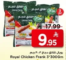 نقانق دجاج 3*300 جرام