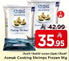 Asmak Cooking Shrimps Frozen 1Kg