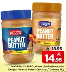 ديليجوس زبده فول سوداني خشنه / ناعمه 1 كجم