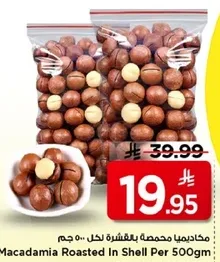 مكاديميا محمصه بقشرها لكل 500 جرام