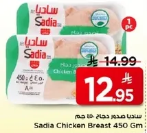 ساديـا صدور دجاج 450 جرام