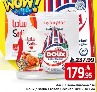 دواجن ساديا مجمده 10×1200 جرام