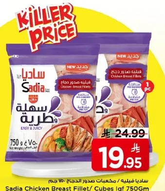 ساديه فيليه صدور الدجاج 750جم