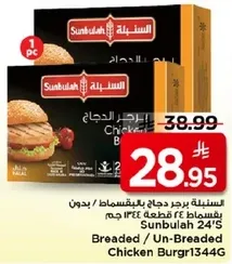 سنابل 24 برجر دجاج بانيه / بدون بانيه 1344 جرام