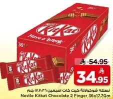 نسيته شوكولاته كيت كات اصغر 36 جرام