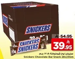Snickers Chocolate Bar Snack 28x23g