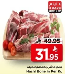 لحم حاشي بالعظم للكيلو