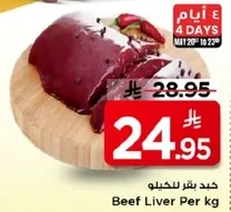 كبد بقر للحيل