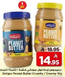 دليجوس زبده فول سوداني خشنه / ناعمه 1 كجم