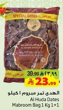 الهدي تمر مبروم اكيلو
