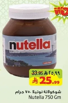 شوكولاته نوتيلا 750 جرام