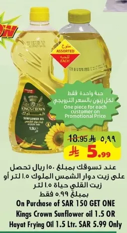 On Purchase of SAR 150 GET ONE Kings Crown Sunflower Oil 1.5 L or Hayat Frying Oil 1.5 L SAR 5.99 only.