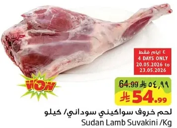 لحم خروف سواكني سوداني/كيلو