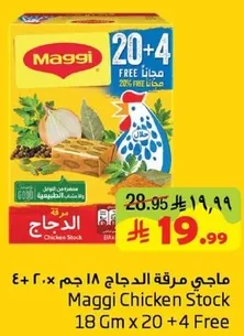 ماجي مرقه الدجاج 18 جرام × 20 + 4 مجانا