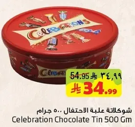 شوكلاته علبه الاحتفال 500 جرام