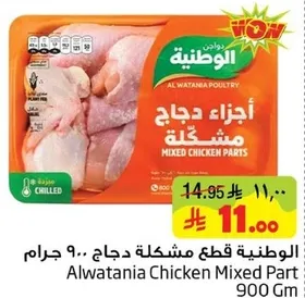 اجزاء دجاج مشكله 900 جرام