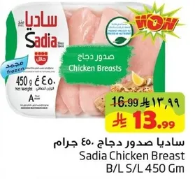 صدور دجاج ساديا 450 جرام