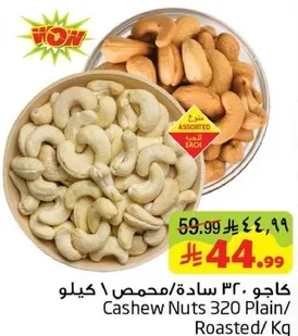 كاجو 320 ساده/محمص/كجم