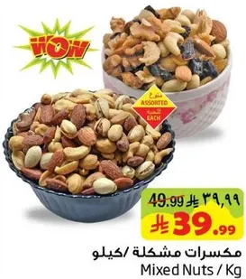 مكسرات مشكله/كيلو