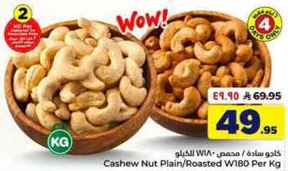 كاجو ساده / محمص W180 لكل كجم