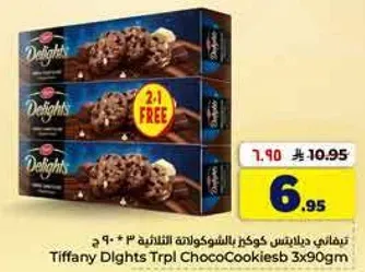 تيفاني دلايتس كوكز بالشوكولاته الثلاثيه 3 × 90 جرام