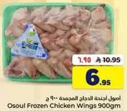 اجنحه الدجاج المجمده اصول 900 جرام.