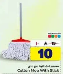 ممسحه قطنيه مع عصا