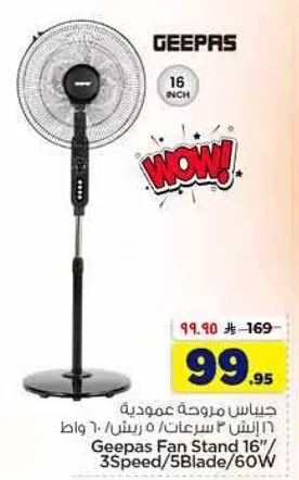 مروحه جيباس عموديه 16 بوصه 3 سرعات 5 ريشه 60 واط