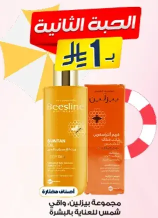 Beesline Suntan Oil for skin care.