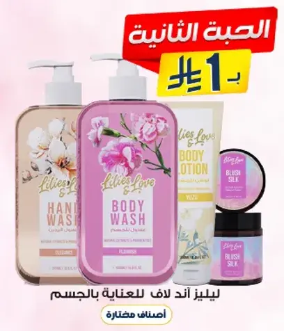 مجموعه العنايه بالجسم من ليليز ولوف تشمل غسول اليدين، لوشن الجسم، والمزيد للعنايه بالبشره.