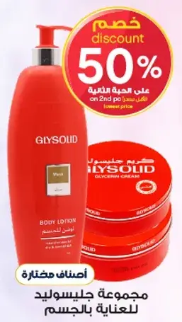 لوشن الجسم جليسوليد للعنايه بالبشره.