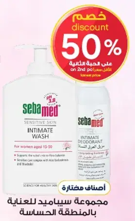 مجموعه سيباميد للعنايه بالمنطقه الحساسه.