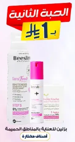 كريم Beeslin SensiFresh لتفتيح وترطيب البشره مصمم للمناطق الحساسه.