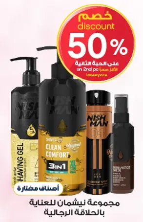 مجموعه نيشمان للعنايه بالرجاليه.