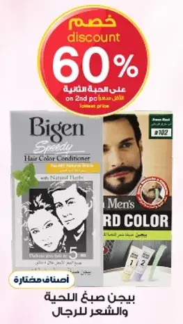 بيجن صبغ الحيه والشعر للرجال.