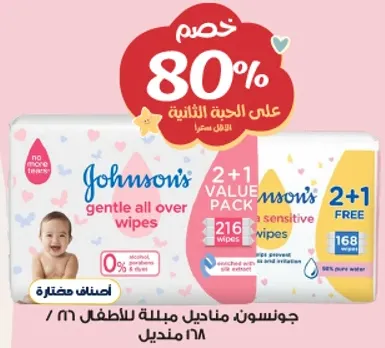 مناديل جونسون مبلله للاطفال، 2+1 باقه قيمه، 216 منديل.
